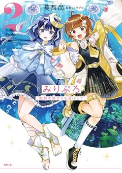 みりぷろ -無数の繋がりを目指して-の最新刊