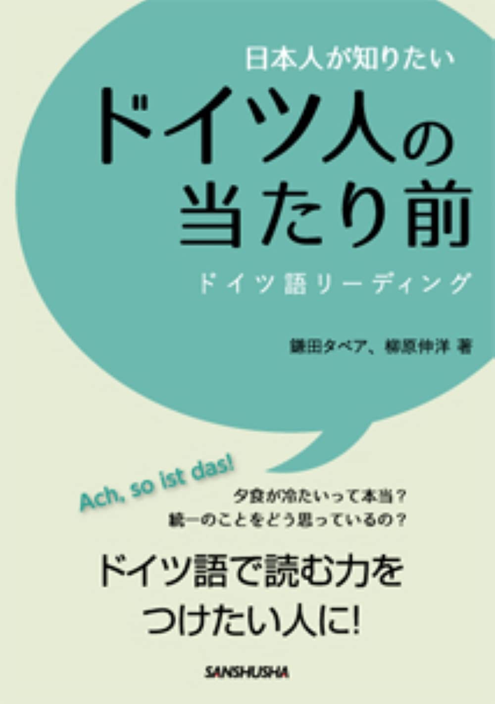 Amazon Fr 日本人が知りたいドイツ人の当たり前 ドイツ語リーディング Livres