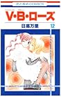 V・B・ローズ 第12巻