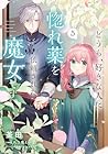 どうも、好きな人に惚れ薬を依頼された魔女です。 第5巻
