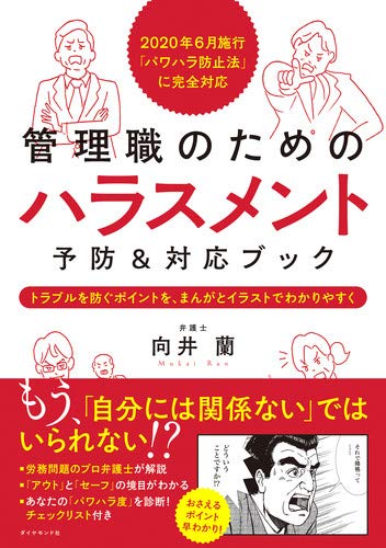 年6月施行 パワハラ防止法 に完全対応 管理職のためのハラスメント予防 対応ブック 向井 蘭 本 通販 Amazon