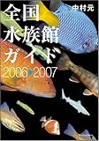 全国水族館ガイド 2006-2007