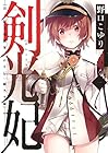 剣光妃-日ノ国大帝國軍くれない一騎当千隊- 全2巻