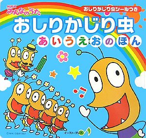 Nhkみんなのうた おしりかじり虫 あいうえおのほん うるまでるび 本 通販 Amazon