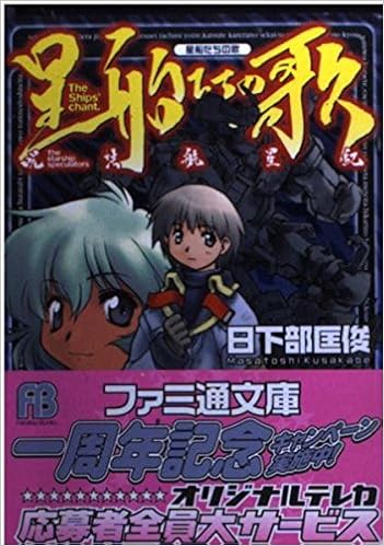 Amazon Co Jp 星船たちの歌 呪法航星紀 ファミ通文庫 日下部 匡俊 るりあ046 Japanese Books