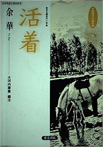 活着 ある農夫の一生 中国現代小説系列 余 華 康憲 大河内 本 通販 Amazon