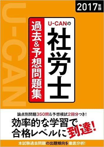 17年版 U Canの社労士 過去 予想問題集 予想模擬試験 2回分 つき ユーキャンの資格試験シリーズ ユーキャン社労士試験研究会 ユーキャン社労士試験研究会 本 通販 Amazon