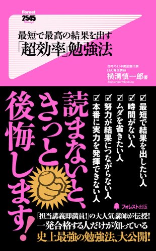 最短で最高の結果を出す 超効率 勉強法 フォレスト2545新書 横溝慎一郎 本 通販 Amazon