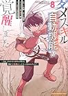 ダメスキル[自動機能]が覚醒しました ～あれ、ギルドのスカウトの皆さん、俺を「いらない」って言いませんでした?～ 第8巻