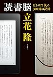 読書脳　ぼくの深読み300冊の記録 (文春e-book)