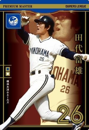【 オーナーズリーグ 】 田代富雄 PM プレミアム マスター 大洋 《 OWNERS LEAGUE MASTERS 2014 》 OLM03 001