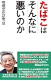 たばこはそんなに悪いのか (WAC BUNKO 247)
