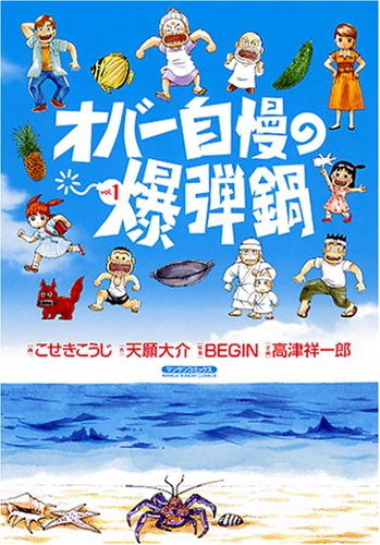 オバー自慢の爆弾鍋 1 マンサンコミックス 天願 大介 こせき こうじ 本 通販 Amazon