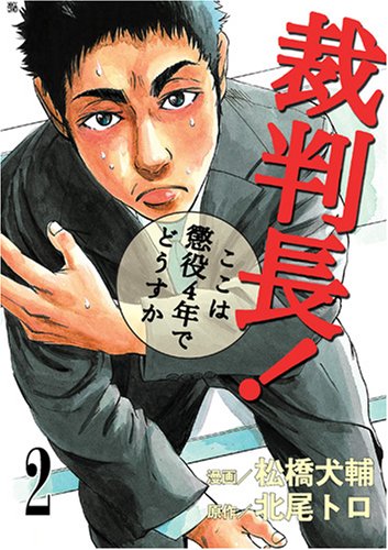 裁判長 ここは懲役4年でどうすか 2 Bunch Comics 北尾 トロ 松橋 犬輔 本 通販 Amazon