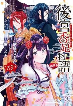 後宮香妃物語の最新刊