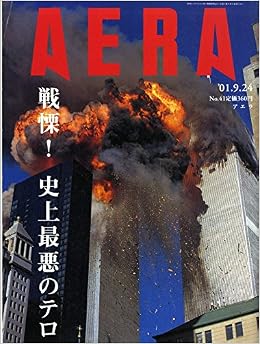 Aera アエラ 2001年9月24日号 No 41 戦慄 史上最悪のテロ 雑誌 Aera アエラ 本 通販 Amazon