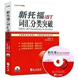 Paperback The new TOEFL iBT vocabulary classification breakthrough (one attached CD-ROM)(Chinese Edition) Book