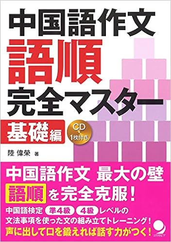 Cd付 中国語作文 語順完全マスター 基礎編 陸 偉榮 本 通販 Amazon