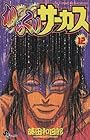 からくりサーカス 第12巻