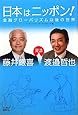日本はニッポン！　金融グローバリズム以後の世界