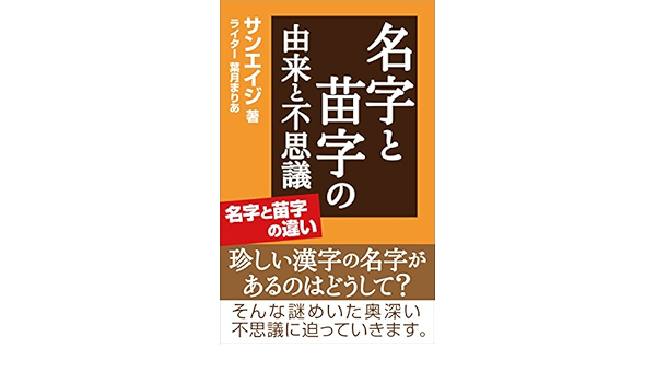 Amazon Com Myouji To Myouji No Yurai To Fushigi Japanese Edition Ebook Sunage Kindle Store