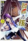 賢者の孫 第3巻