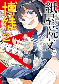 紙屋院文は博徒になりたい!の最新刊