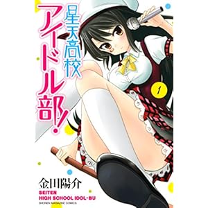 星天高校アイドル部！（１） (週刊少年マガジンコミックス) [Kindle版]