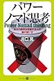 パワーノマド思考