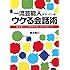 一流芸能人がやっている ウケる会話術――場を盛り上げ相手を楽しませる話し方