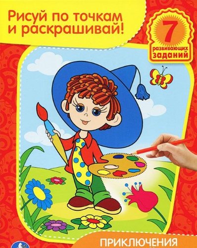 Раскраска Умка рисуй по точкам и раскрашивай. приключения незнайки. формат:215x 285мм в кор.40шт (9785919418870)