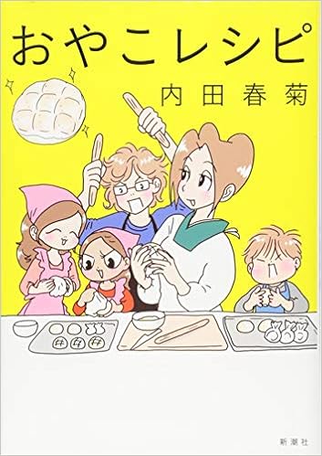 おやこレシピ 内田 春菊 本 通販 Amazon
