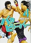 バカビリーバー 第4巻