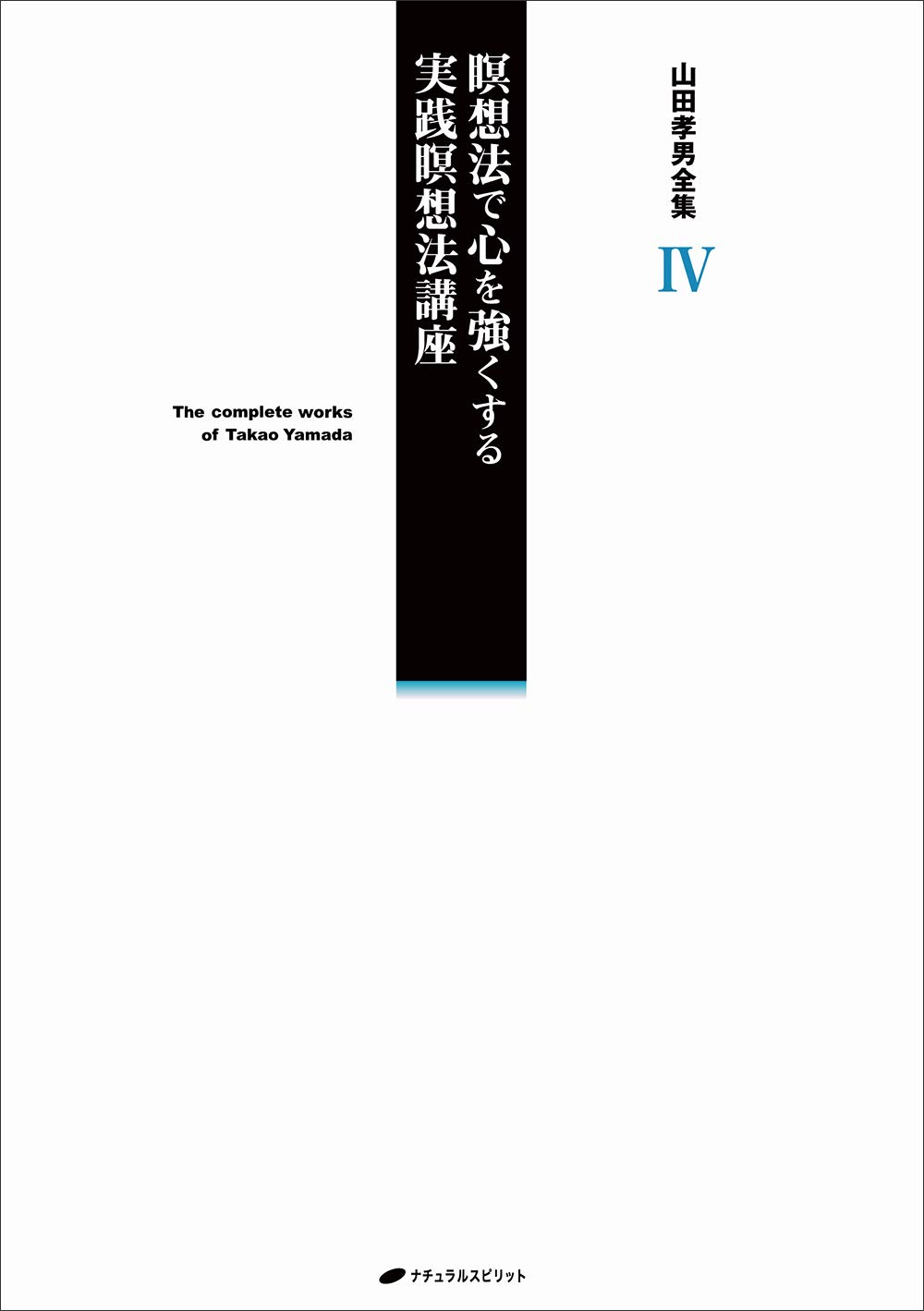 山田孝男全集 Iv 山田孝男 本 通販 Amazon