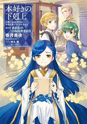Amazon.com: 本好きの下剋上～司書になるためには手段を選んでいられ