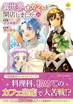 異世界でカフェを開店しました。の最新刊