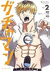 ガチャマン 第2巻