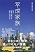 平成家族