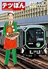 テツぼん 第40巻