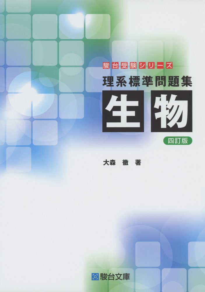 理系標準問題集 生物 四訂版 駿台受験シリーズ Amazon Com Books