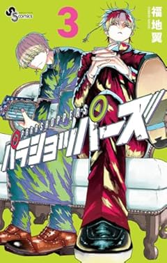 パラショッパーズの最新刊