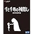 千と千尋の神隠し [Blu-ray]