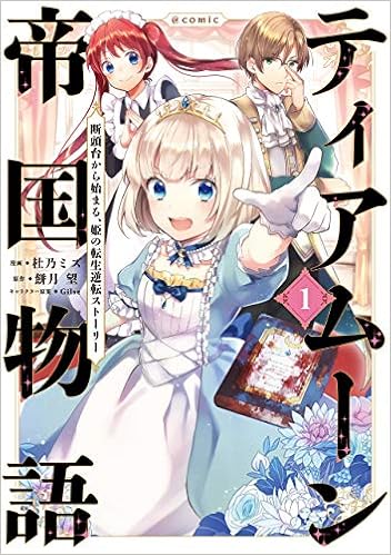 ティアムーン帝国物語 断頭台から始まる 姫の転生逆転ストーリー Comic第1巻 コロナ コミックス Amazon Co Uk Books