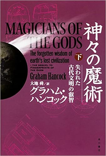 神々の魔術 下 失われた古代文明の叡智 グラハム ハンコック 大地 舜 本 通販 Amazon