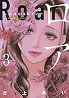 ロア ～奈落のヒロイン～ 第3巻