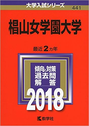 椙山女学園大学 18年版大学入試シリーズ 教学社編集部 本 通販 Amazon