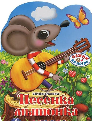 Умка песенка мышонка. (1 тактильная кнопка в виде носика героя, песня - 1 мин). в кор.40шт (9785919417965)