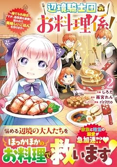 辺境騎士団のお料理係! ~捨てられ幼女ですが、過保護な家族に拾われて美味しいごはんを作ります~の最新刊