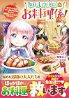 辺境騎士団のお料理係! ~捨てられ幼女ですが、過保護な家族に拾われて美味しいごはんを作ります~ 第2巻