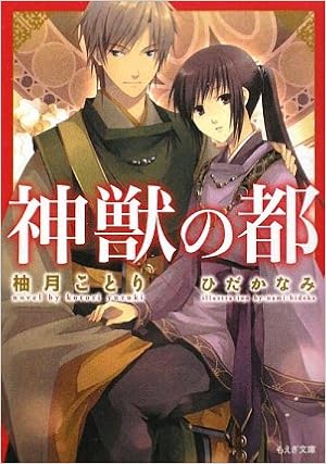 神獣の都 もえぎ文庫 柚月 ことり ひだか なみ 本 通販 Amazon